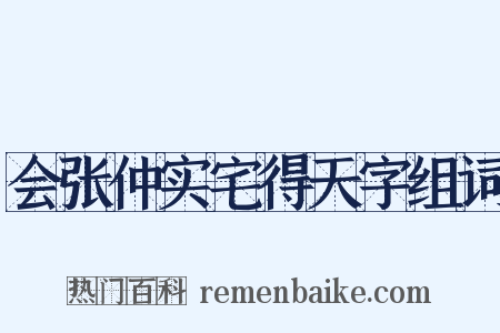 会张仲实宅得天字组词是什么意思的图片